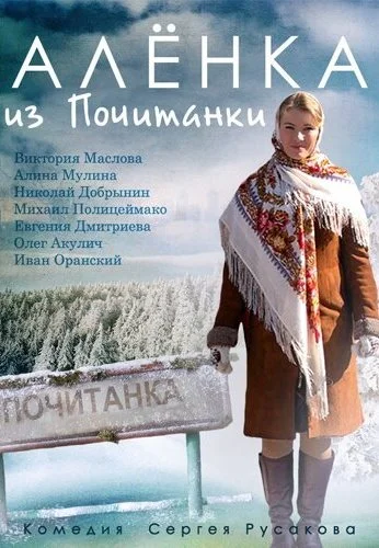 Аленка из Почитанки (2014) онлайн бесплатно